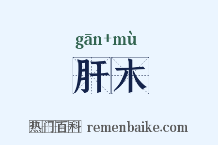 肝木是什么意思的图片